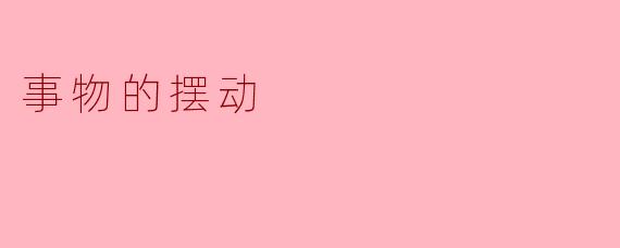 事物的摆动