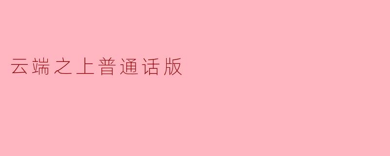 云端之上普通话版
