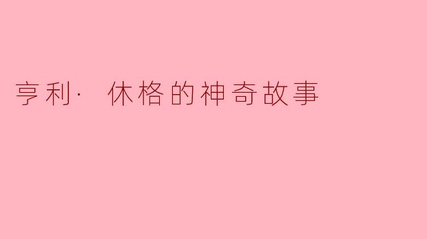 亨利·休格的神奇故事