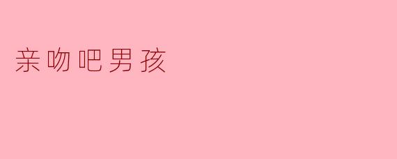 电影《亲吻吧男孩》的主题是什么？  