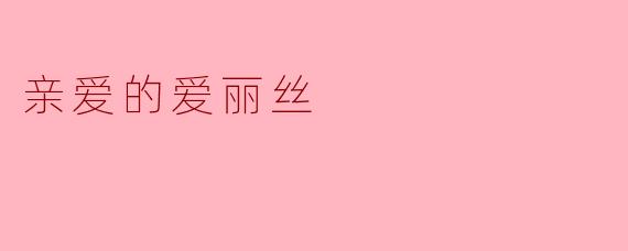 亲爱的爱丽丝