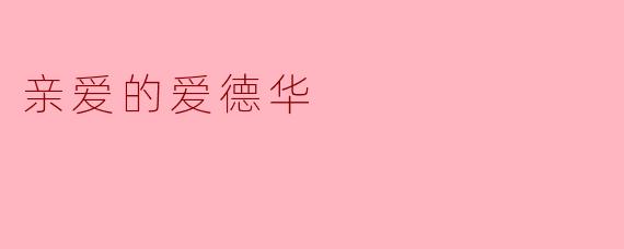 ### 亲爱的爱德华:在绝境中寻找希望的旅程