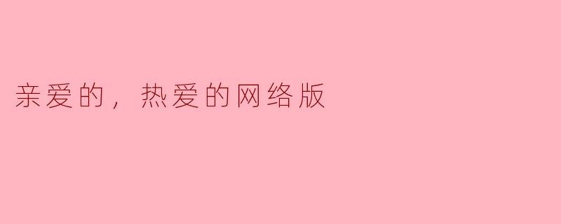 亲爱的，热爱的网络版