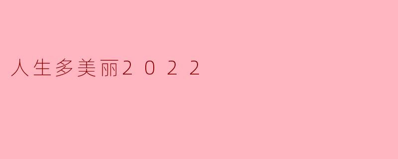 人生多美丽2022