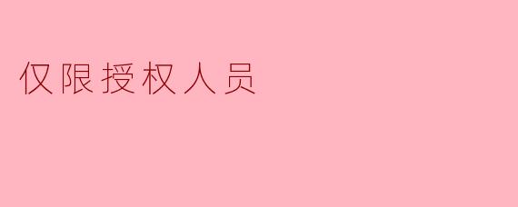 仅限授权人员