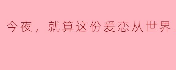 今夜，就算这份爱恋从世界上消失