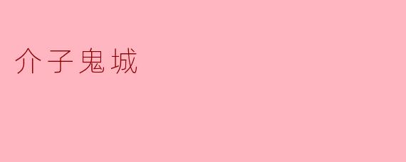 介子鬼城