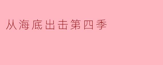 从海底出击第四季