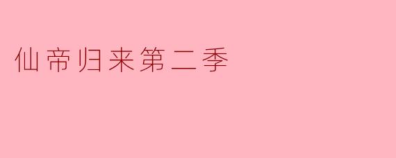仙帝归来第二季