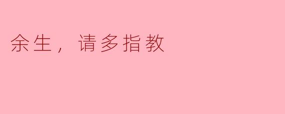 ### 余生，请多指教