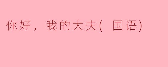 你好，我的大夫(国语)