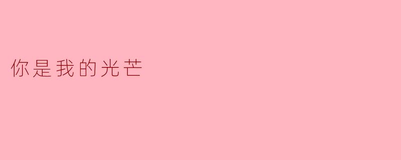 你是我的光芒