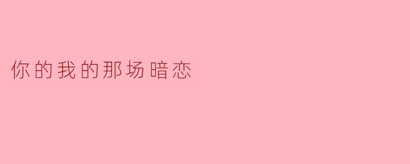 你的我的那场暗恋