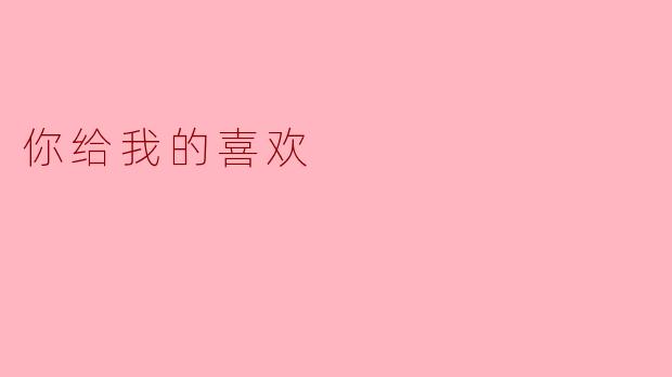 你给我的喜欢
