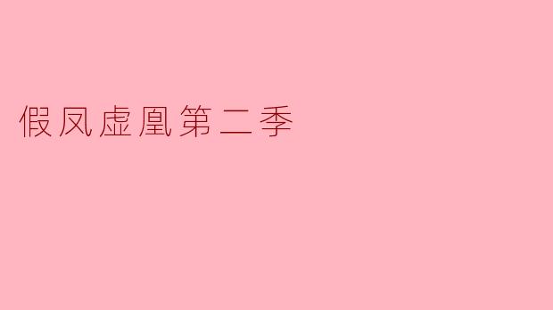 假凤虚凰第二季