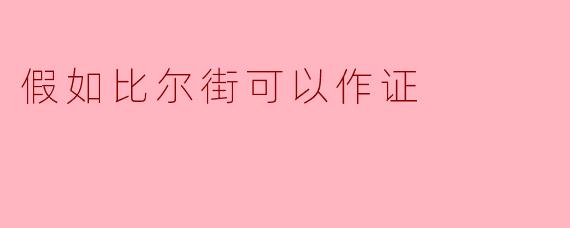 假如比尔街可以作证