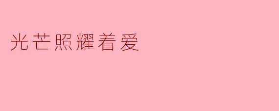 光芒照耀着爱