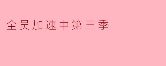 全员加速中第三季