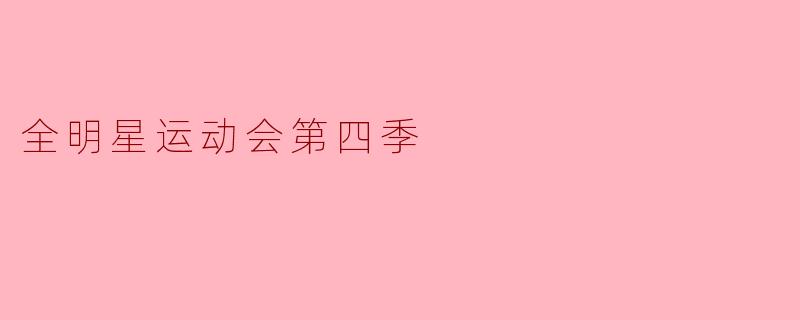 全明星运动会第四季
