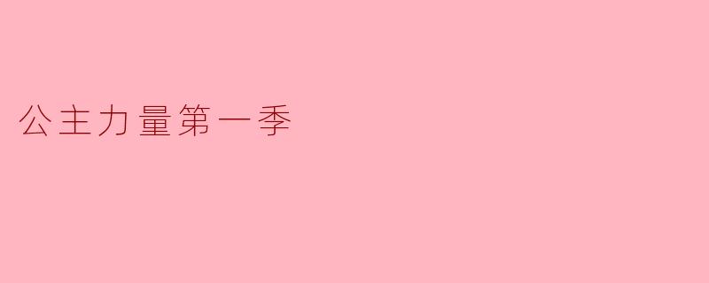 公主力量第一季