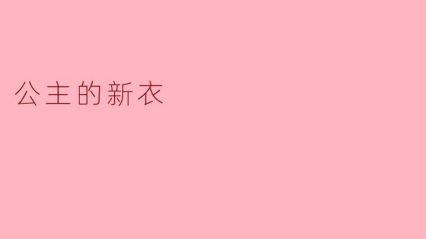 公主的新衣
