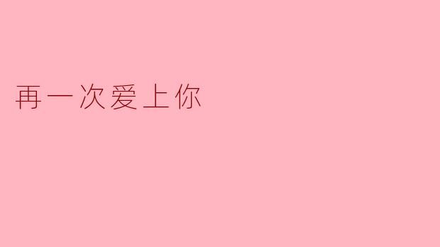 再一次爱上你