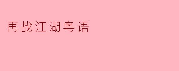 再战江湖粤语
