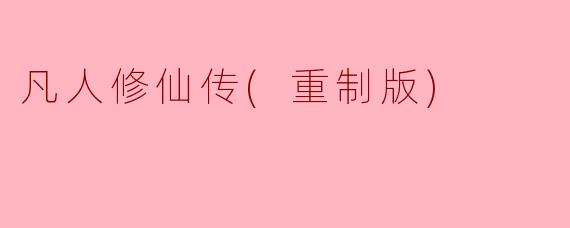 凡人修仙传(重制版)