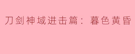 ### 刀剑神域进击篇：暮色黄昏