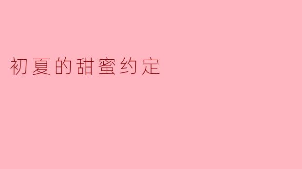 初夏的甜蜜约定