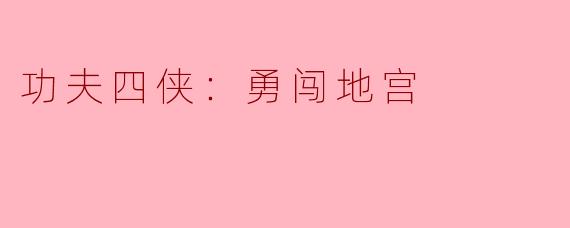 功夫四侠在“勇闯地宫”中遇到了哪些挑战，最终是如何克服这些挑战的？