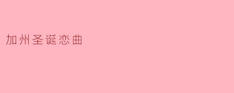 ** "加州圣诞恋曲"的主题是什么？**