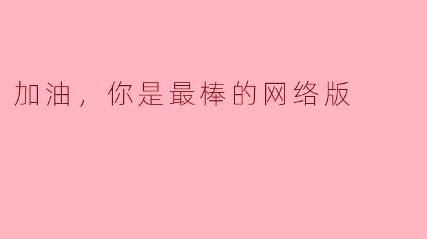 ### 加油，你是最棒的！