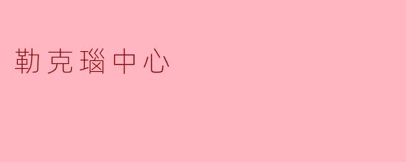 勒克瑙中心