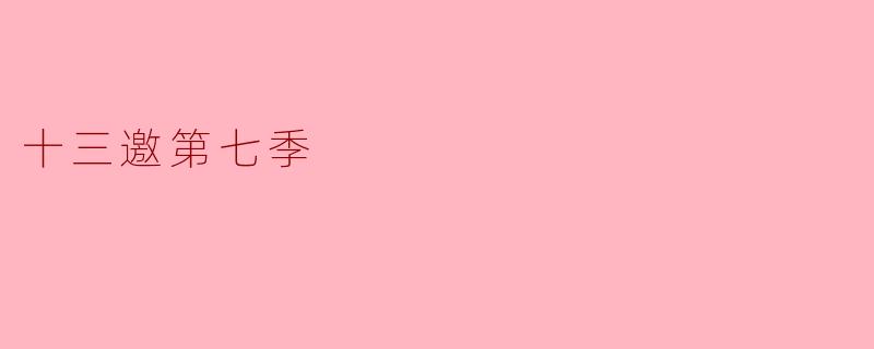 十三邀第七季