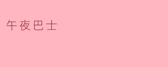 午夜巴士上常常发生什么神秘的事情？