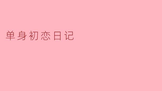 单身初恋日记
