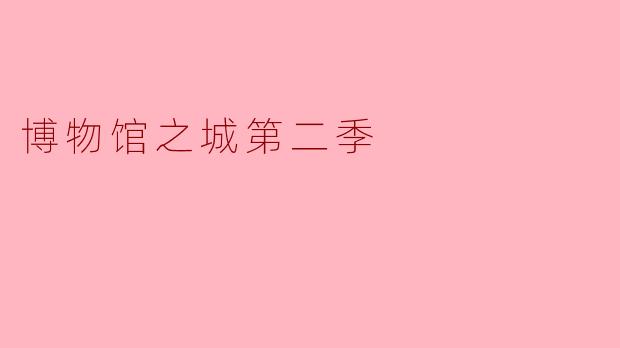 博物馆之城第二季