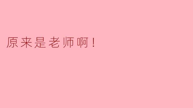 你看到那个在教室里认真讲课的人了吗？  