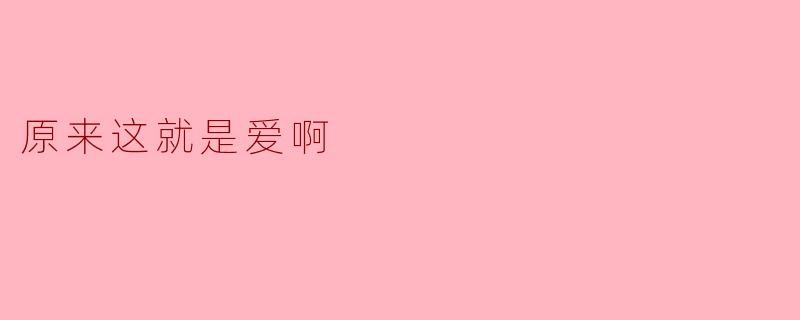 原来这就是爱啊