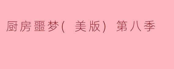 厨房噩梦(美版)第八季