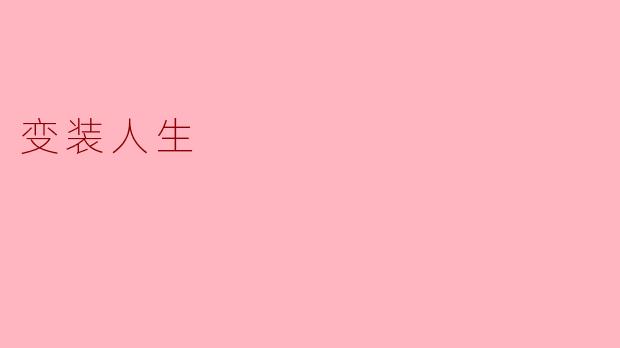 变装人生