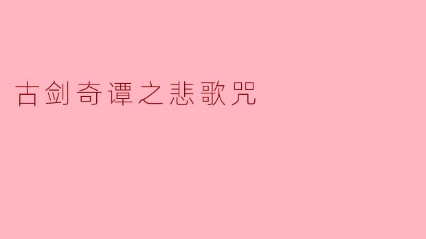 古剑奇谭之悲歌咒