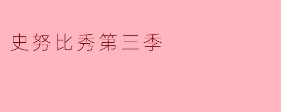 史努比秀第三季