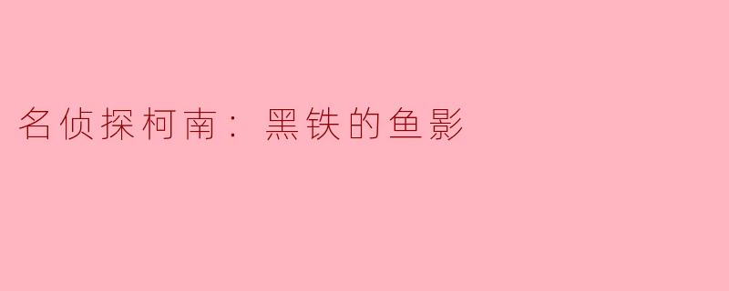 名侦探柯南：黑铁的鱼影