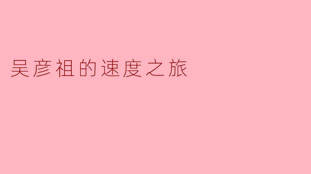 吴彦祖的速度之旅