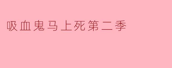 吸血鬼马上死第二季