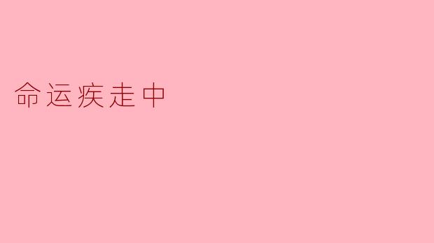 命运疾走中