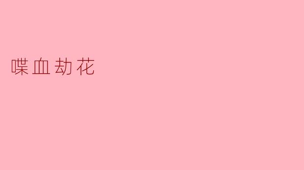 喋血劫花