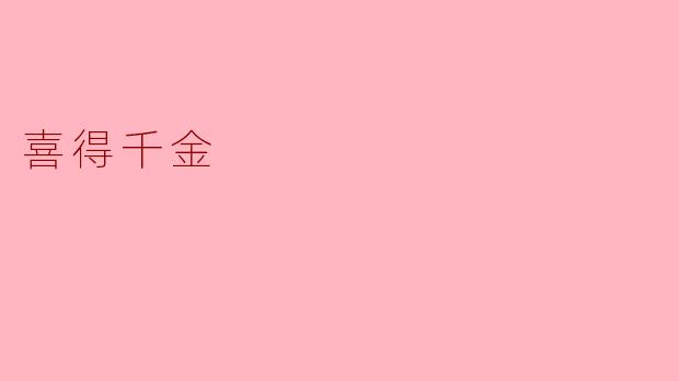 喜得千金